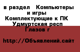  в раздел : Компьютеры и игры » Комплектующие к ПК . Удмуртская респ.,Глазов г.